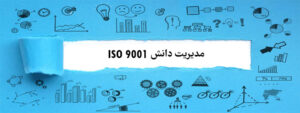 مدیریت دانش در ایزو 9001