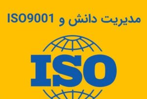 مدیریت دانش در ایزو 9001