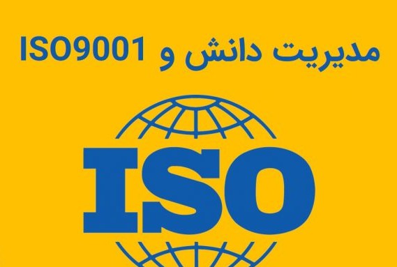 مدیریت دانش در ایزو 9001