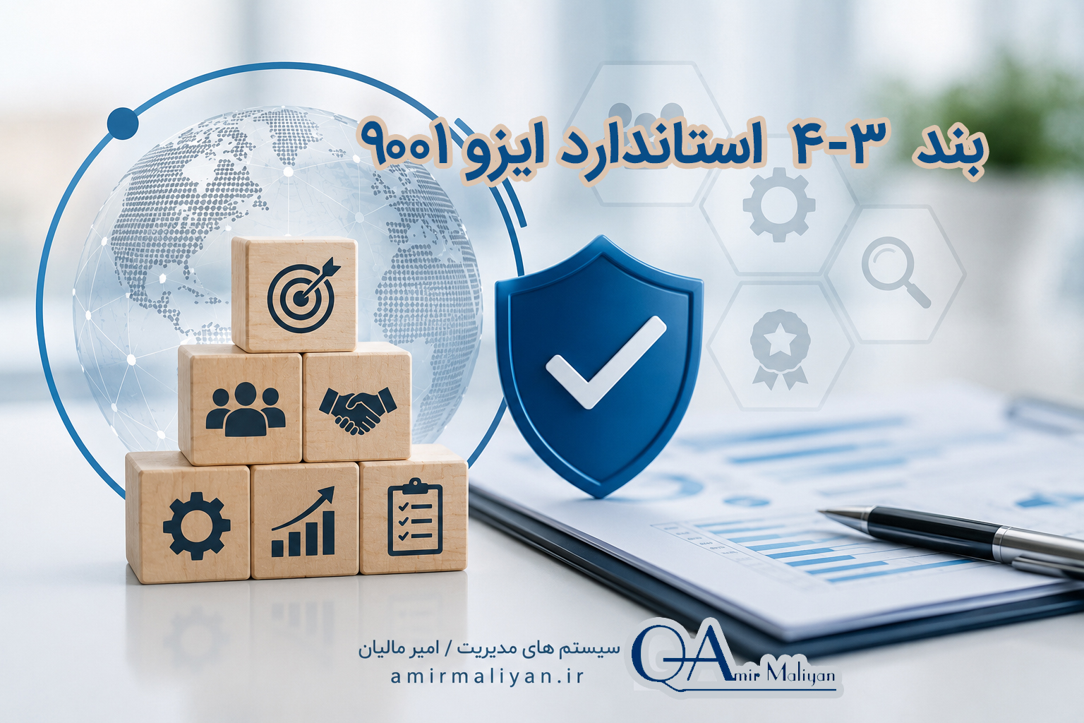بند 4.3 استاندارد ISO 9001:2015 (تعیین دامنه کاربرد سیستم مدیریت کیفیت)