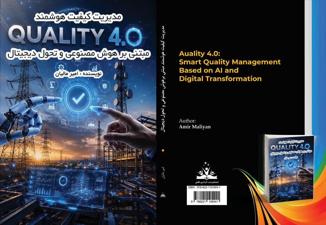 کتاب Quality 4.0؛ مدیریت کیفیت هوشمند مبتنی بر هوش مصنوعی و تحول دیجیتال